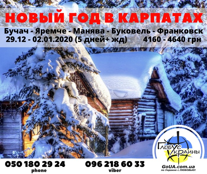 карпаты новый год экскурсия автобус из запорожья яремче глобус украины туры выходного дня